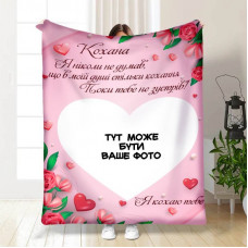 Плед 3D зі своїм фото для коханої Валентинка з фото 15614 160х200 см