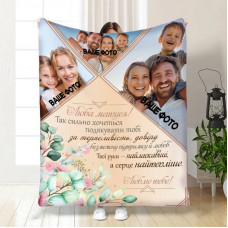 Плед 3D зі своїм фото для мами Люба матуся на 3 фото 16353 135х160 см
