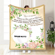 Плед 3D зі своїм фото для молодят на весілля Щастя у затишку 16174 160х200 см