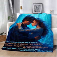 Плед 3D "Для кохання не існує вчора" 13130 160х200 см