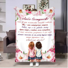 Плед 3D з побажаннями для сестри Сестричці Дотик ніжності 17526 135х160 см