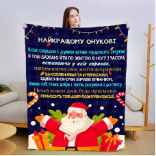 Плед 3D новорічний зі своїми побажаннями для онука "Для Мого Онука" 15087 160х200 см