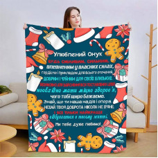 Плед 3D новорічний зі своїми побажаннями для онука Різдвяна пряність 15144 160х200 см