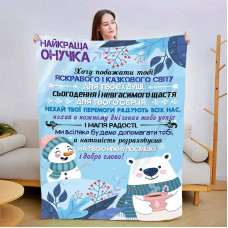 Плед 3D новорічний зі своїми побажаннями для онучки "Улюбленій Онучці" 15115 135х160 см