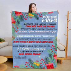 Плед 3D новорічний зі своїми побажаннями для мами "Новорічні вітання" 15081 160х200 см