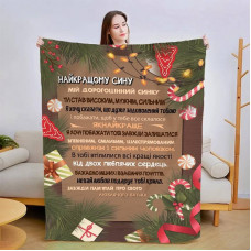 Плед 3D новорічний зі своїми побажаннями для сина "Новорічні мрії" 15094 135х160 см