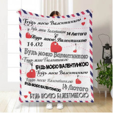 Плед 3D з побажаннями "Будь моєю Валентинкою" 15622 160х200 см