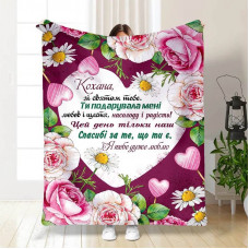 Плед 3D з побажаннями "Кохана" 15633 135х160 см