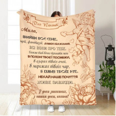 Плед 3D з побажаннями "Мила, прийми моє серце" 15631 135х160 см