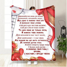 Плед 3D з побажаннями "Ображайся на мене, як хочеш" 15604 135х160 см