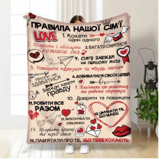 Плед 3D з побажаннями "Правила нашої сім'ї №3" 15672 160х200 см