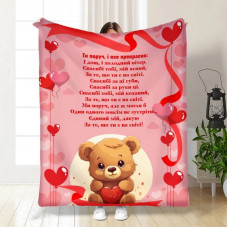 Плед 3D з побажаннями "Ти поруч, і все чудово" 15596 135х160 см