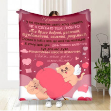 Плед 3D з побажаннями Валентинка коханому 15647 135х160 см