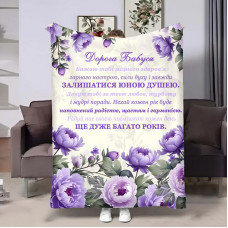 Плед 3D з побажаннями для бабусі Бабусі Хризонтеми 18046 160х200 см