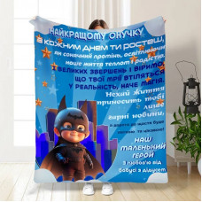 Плед 3D з побажаннями для онука Маленький герой 15805 160х200 см