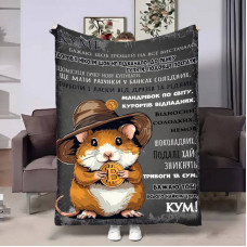 Плед 3D з побажаннями для кума Куму Кращий в світі 17619 160х200 см