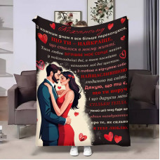 Плед 3D з побажаннями для коханого Коханому Пара на мільйон 17829 135х160 см