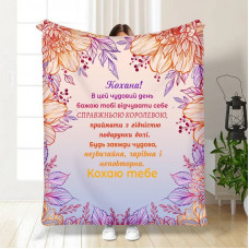 Плед 3D з побажаннями для коханої Коханій Веселка 16127 160х200 см