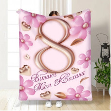 Плед 3D з побажаннями для коханої З 8 березня 15860 160х200 см