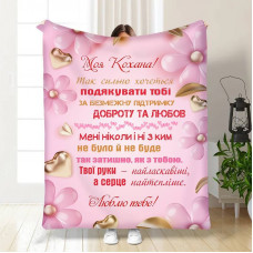 Плед 3D з побажаннями для коханої Найтепліше серце 15882 160х200 см