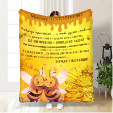 Плед 3D з побажаннями для чоловіка Завжди і назавжди 16765 160х200 см