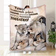 Плед 3D з побажаннями для тата Моєму Таткові 16130 135х160 см