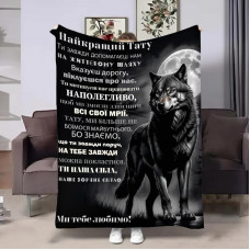 Плед 3D з побажаннями для тата Татові Від вовчат 29010 135х160 см