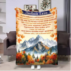 Плед 3D з побажаннями для тата Татові Засніжені гори 17513 160х200 см