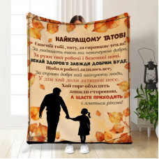 Плед 3D з побажаннями для тата Татові Осінні обійми від донечки 17111 135х160 см