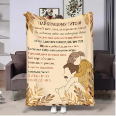 Плед 3D з побажаннями для тата Тату Обійми донечки 32019 135х160 см