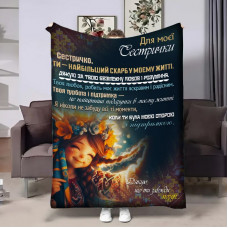 Плед 3D з побажаннями для сестри Сестрі Янголятко 17954 135х160 см