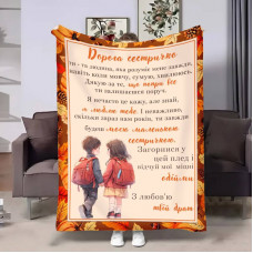 Плед 3D з побажаннями для сестри Сестрі теплі розмови 17554 135х160 см