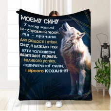 Плед 3D із побажаннями для сина Мужньому синові 16119 160х200 см