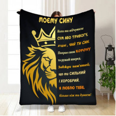 Плед 3D із побажаннями для сина Син лев Black 15853 135х160 см