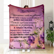 Плед 3D з побажаннями Моя кохана квіточка 15652 160х200 см