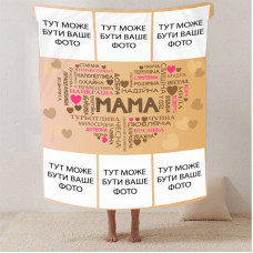 Плед 3D зі своїм фото "Кохання до мами" на 6 фото 13144 160х200 см