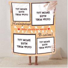 Плед 3D зі своїм фото "Найкращій матусі" на 4 фото 13047 135х160 см