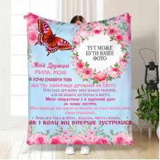 Плед 3D зі своїм фото для дружини "Моїй Дружині" 16125 135х160 см