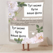 Плед 3D зі своїм фото для коханого "Моєму коханому" 13249 135х160 см