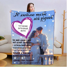 Плед 3D зі своїм фото для коханого Теплі обійми коханої 13471 135х160 см