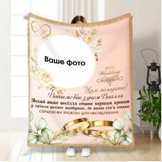 Плед 3D зі своїм фото для молодят на весілля Мрійливий день разом 16178 135х160 см