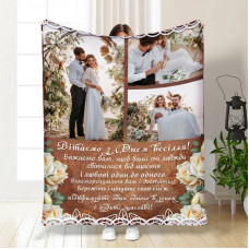 Плед 3D зі своїм фото для молодят З Днем Весілля 16623 135х160 см