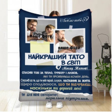 Плед 3D зі своїм фото для тата Батьківський пледик 16571 135х160 см