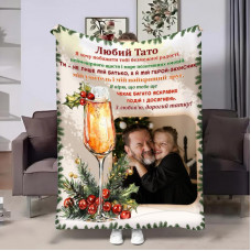 Плед 3D зі своїм фото для тата Келих шампанського 32359 135х160 см