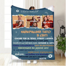 Плед 3D зі своїм фото для тата Татовий вогник 16574 135х160 см