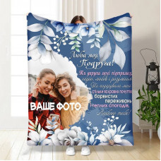 Плед 3D зі своїм фото для подруги Дружня підтримка 16420 160х200 см
