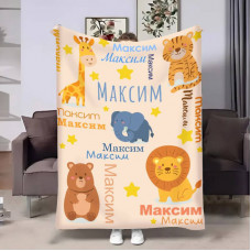 Плед 3D індивідуальний Іменний пледик 17529 160х200 см