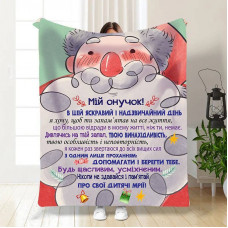 Плед 3D новорічний зі своїми побажаннями для онука Мій Онук 15500 135х160 см