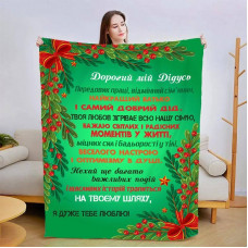 Плед 3D новорічний зі своїми побажаннями для дідуся "Вітання для дідуся" 15121 135х160 см