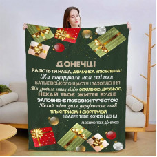 Плед 3D новорічний зі своїми побажаннями для дочки "Різдвяна дівчинка" 15073 135х160 см